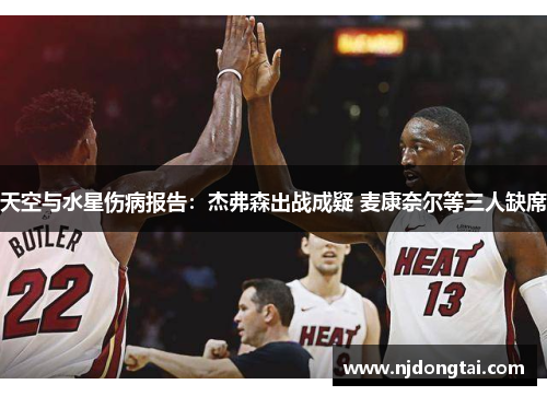 天空与水星伤病报告：杰弗森出战成疑 麦康奈尔等三人缺席