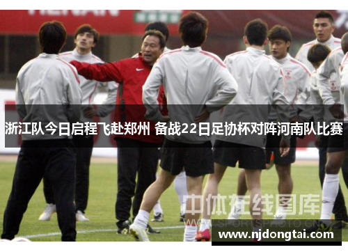 浙江队今日启程飞赴郑州 备战22日足协杯对阵河南队比赛