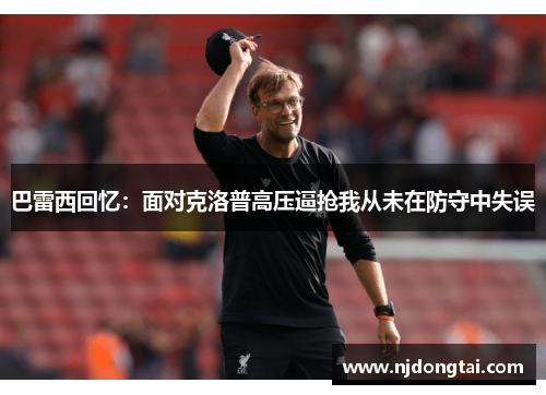 巴雷西回忆：面对克洛普高压逼抢我从未在防守中失误