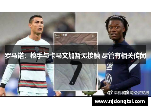 罗马诺：枪手与卡马文加暂无接触 尽管有相关传闻