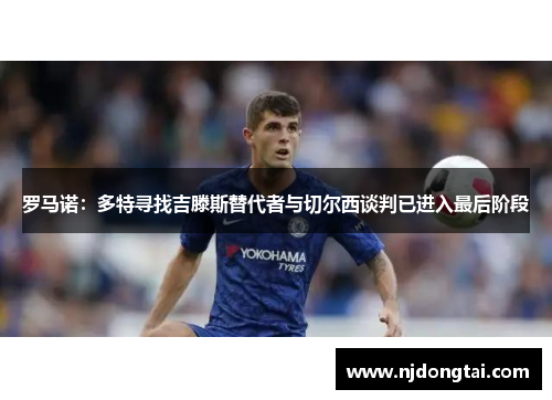 罗马诺：多特寻找吉滕斯替代者与切尔西谈判已进入最后阶段