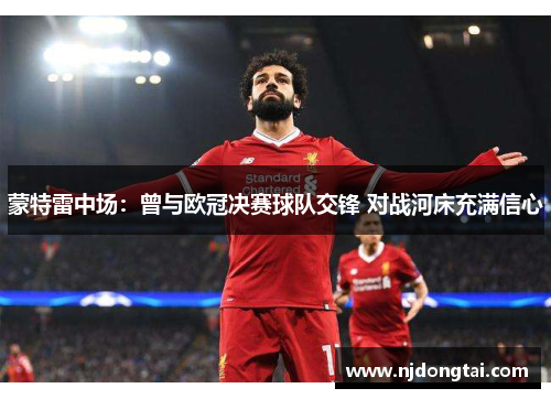 蒙特雷中场：曾与欧冠决赛球队交锋 对战河床充满信心