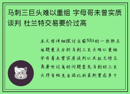 马刺三巨头难以重组 字母哥未曾实质谈判 杜兰特交易要价过高