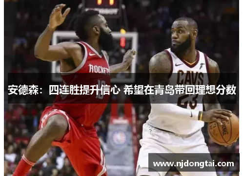 安德森：四连胜提升信心 希望在青岛带回理想分数