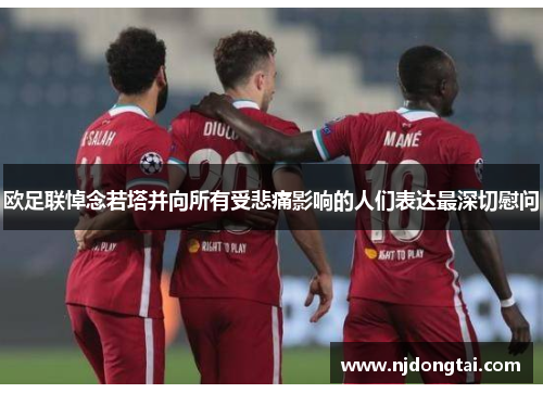 欧足联悼念若塔并向所有受悲痛影响的人们表达最深切慰问