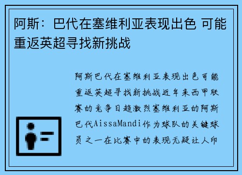阿斯：巴代在塞维利亚表现出色 可能重返英超寻找新挑战