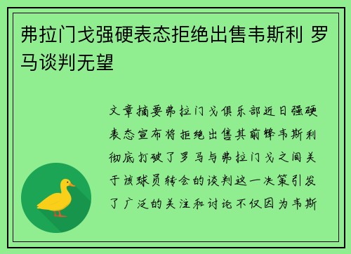 弗拉门戈强硬表态拒绝出售韦斯利 罗马谈判无望