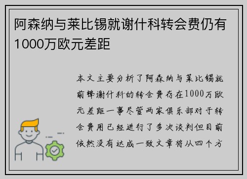 阿森纳与莱比锡就谢什科转会费仍有1000万欧元差距