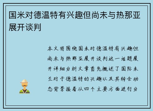 国米对德温特有兴趣但尚未与热那亚展开谈判