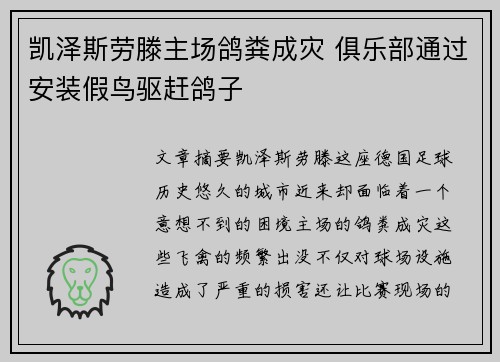 凯泽斯劳滕主场鸽粪成灾 俱乐部通过安装假鸟驱赶鸽子