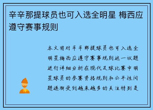 辛辛那提球员也可入选全明星 梅西应遵守赛事规则