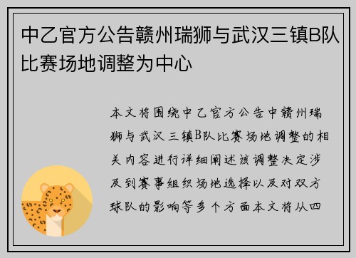 中乙官方公告赣州瑞狮与武汉三镇B队比赛场地调整为中心