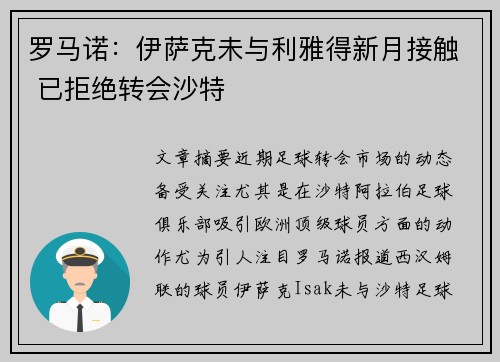 罗马诺：伊萨克未与利雅得新月接触 已拒绝转会沙特