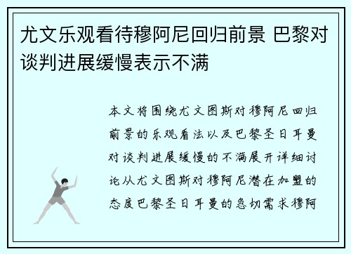 尤文乐观看待穆阿尼回归前景 巴黎对谈判进展缓慢表示不满