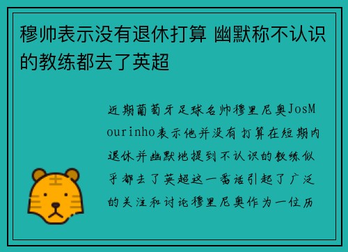 穆帅表示没有退休打算 幽默称不认识的教练都去了英超