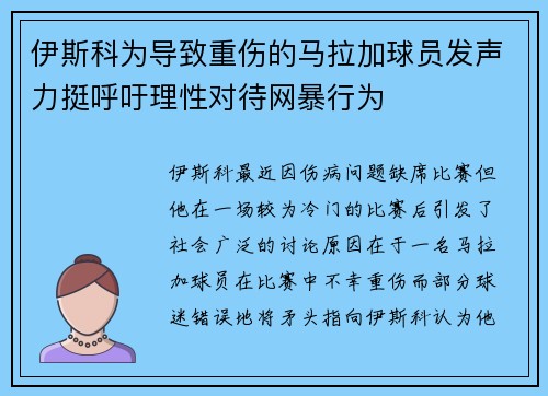 伊斯科为导致重伤的马拉加球员发声力挺呼吁理性对待网暴行为