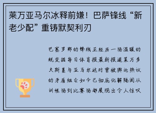 莱万亚马尔冰释前嫌！巴萨锋线 “新老少配” 重铸默契利刃