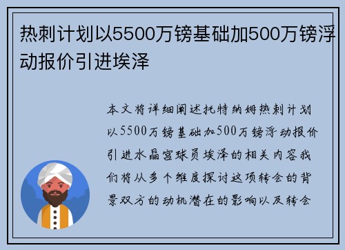 热刺计划以5500万镑基础加500万镑浮动报价引进埃泽