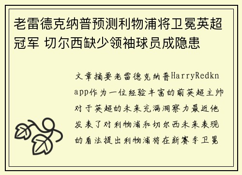 老雷德克纳普预测利物浦将卫冕英超冠军 切尔西缺少领袖球员成隐患