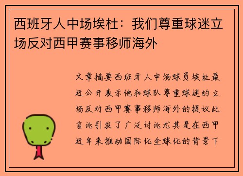 西班牙人中场埃杜：我们尊重球迷立场反对西甲赛事移师海外