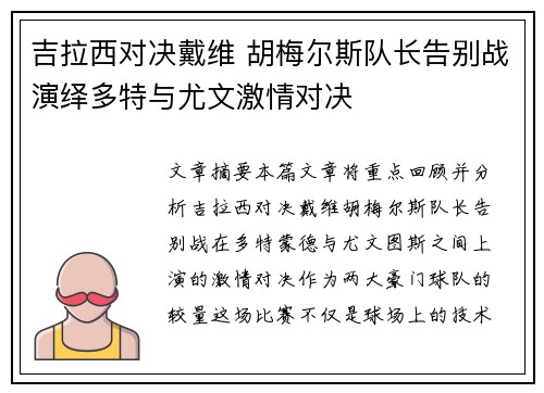 吉拉西对决戴维 胡梅尔斯队长告别战演绎多特与尤文激情对决