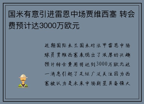 国米有意引进雷恩中场贾维西塞 转会费预计达3000万欧元