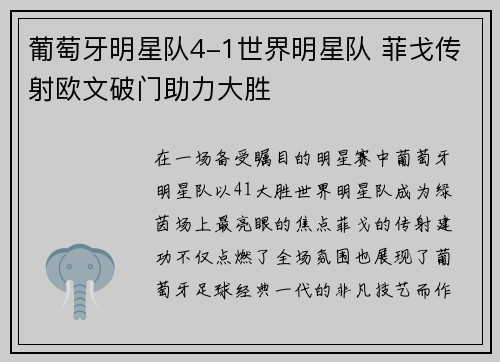 葡萄牙明星队4-1世界明星队 菲戈传射欧文破门助力大胜