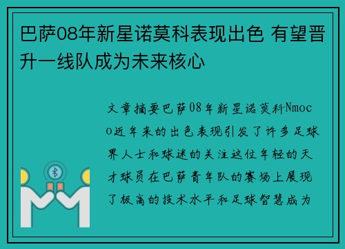 巴萨08年新星诺莫科表现出色 有望晋升一线队成为未来核心