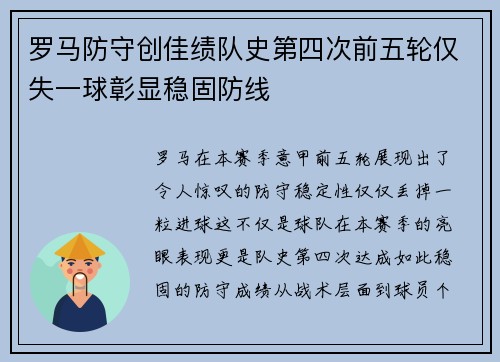 罗马防守创佳绩队史第四次前五轮仅失一球彰显稳固防线