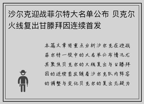 沙尔克迎战菲尔特大名单公布 贝克尔火线复出甘滕拜因连续首发
