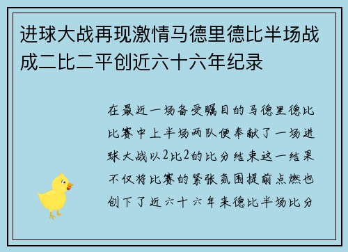 进球大战再现激情马德里德比半场战成二比二平创近六十六年纪录