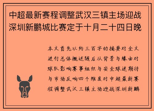 中超最新赛程调整武汉三镇主场迎战深圳新鹏城比赛定于十月二十四日晚举行
