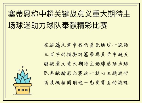 塞蒂恩称中超关键战意义重大期待主场球迷助力球队奉献精彩比赛