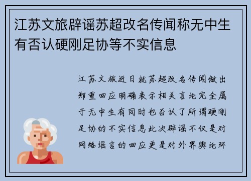 江苏文旅辟谣苏超改名传闻称无中生有否认硬刚足协等不实信息