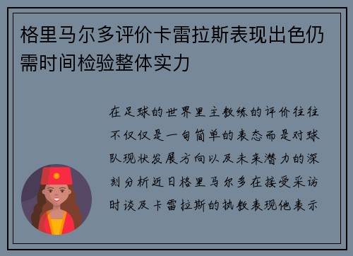 格里马尔多评价卡雷拉斯表现出色仍需时间检验整体实力