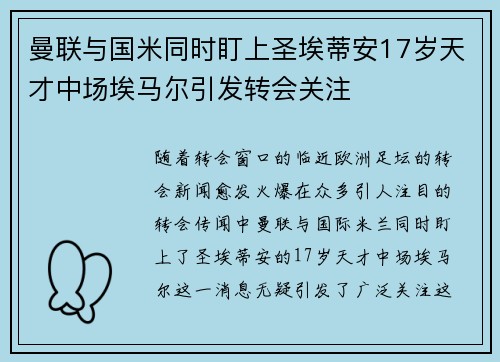 曼联与国米同时盯上圣埃蒂安17岁天才中场埃马尔引发转会关注
