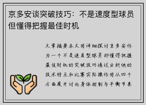京多安谈突破技巧：不是速度型球员但懂得把握最佳时机
