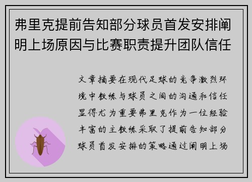 弗里克提前告知部分球员首发安排阐明上场原因与比赛职责提升团队信任