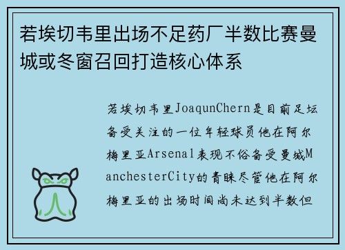 若埃切韦里出场不足药厂半数比赛曼城或冬窗召回打造核心体系