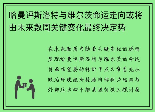 哈曼评斯洛特与维尔茨命运走向或将由未来数周关键变化最终决定势