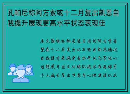 孔帕尼称阿方索或十二月复出凯恩自我提升展现更高水平状态表现佳
