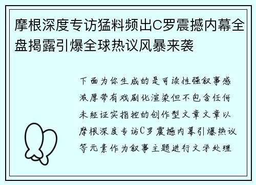 摩根深度专访猛料频出C罗震撼内幕全盘揭露引爆全球热议风暴来袭