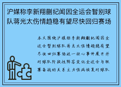沪媒称李新翔蒯纪闻因全运会暂别球队蒋光太伤情趋稳有望尽快回归赛场