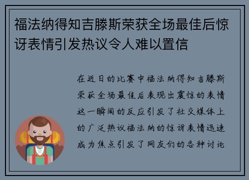 福法纳得知吉滕斯荣获全场最佳后惊讶表情引发热议令人难以置信