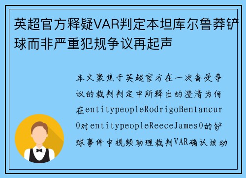 英超官方释疑VAR判定本坦库尔鲁莽铲球而非严重犯规争议再起声