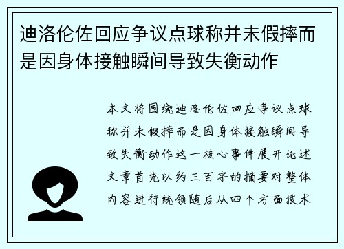 迪洛伦佐回应争议点球称并未假摔而是因身体接触瞬间导致失衡动作