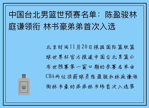 中国台北男篮世预赛名单：陈盈骏林庭谦领衔 林书豪弟弟首次入选