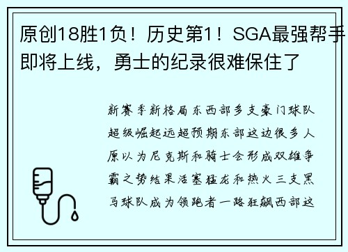 原创18胜1负！历史第1！SGA最强帮手即将上线，勇士的纪录很难保住了