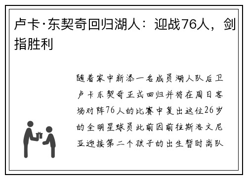 卢卡·东契奇回归湖人：迎战76人，剑指胜利
